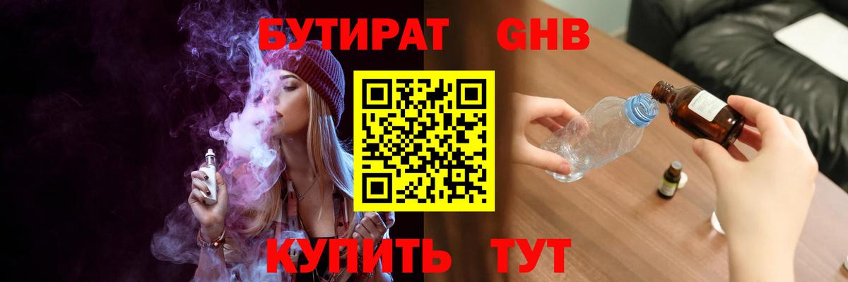 БУТИРАТ Butirat Минусинск