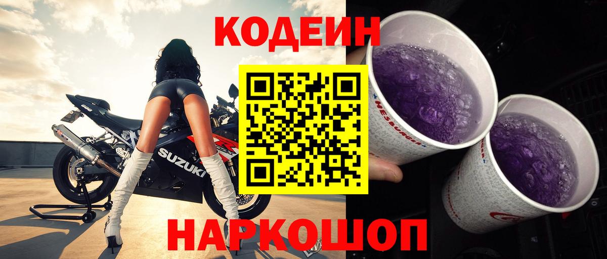Кодеиновый сироп Lean Purple Drank Минусинск