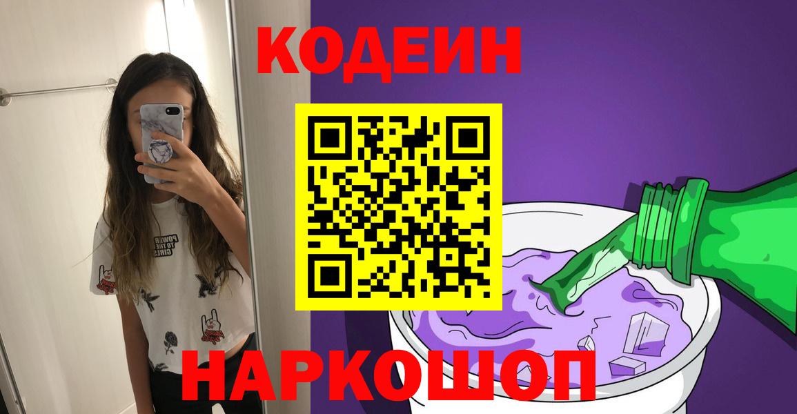 Минусинск  Кодеин напиток Lean (лин)  Вход с VPN  Кодеин Purple Drank 
